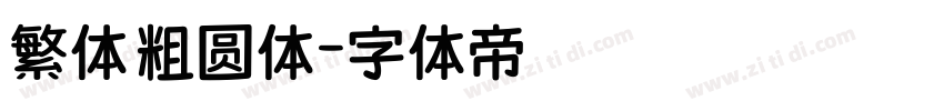 繁体 粗圆体字体转换
